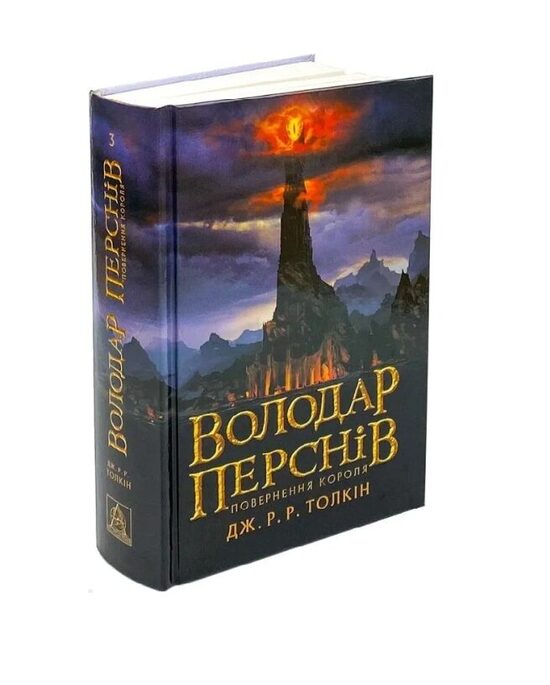 Володар перснів. Повернення короля. Книга 3. Джон Толкін.